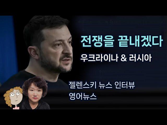 영어뉴스 우크라이나 대통령 젤렌스키 인터뷰 발언 263강