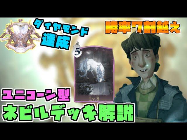 【魔法の覚醒】勝率７割以上！『ユニコーン型ネビル』でダイヤモンド到達！ネビルデッキを詳しく解説します！