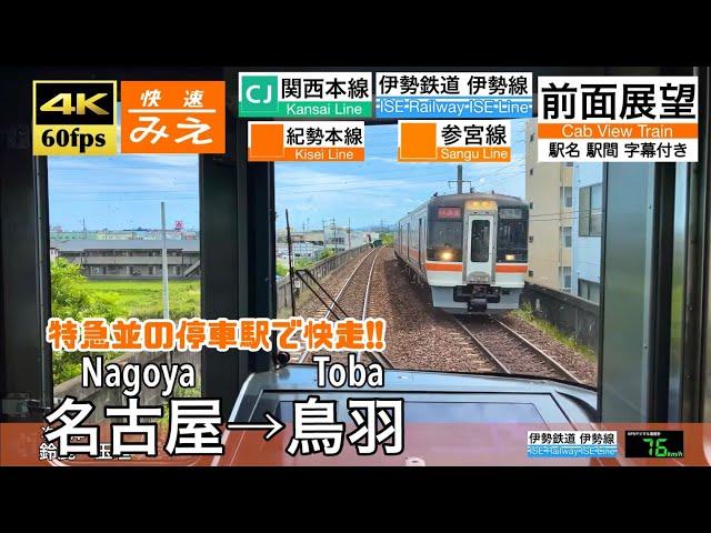 【4K60fps Cab view Japanese train】Nagoya ~ Toba. Sangu Line. Rapid Train MIE.