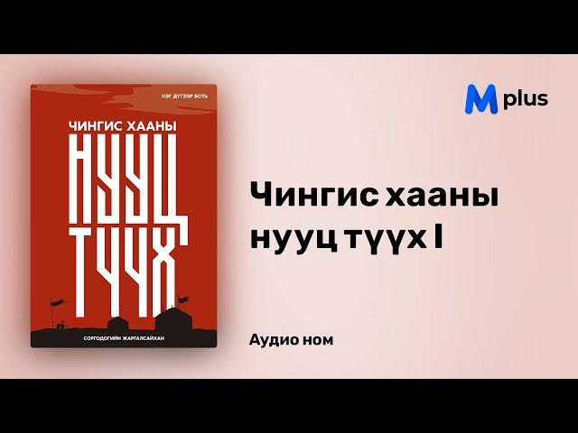 Чингис Хааны нууц түүх I - С.Жаргалсайхан | Chinggis khanii nuuts tuuh I - S.Jargalsaihan