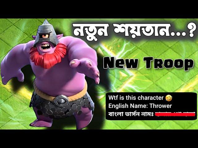 Meet the Controversial One-Eyed Troop - Thrower!  [বাংলা] | Town Hall 17 Updates in Clash of Clans