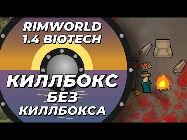 Киллбокс без киллбокса в Rimworld 1.4 Biotech