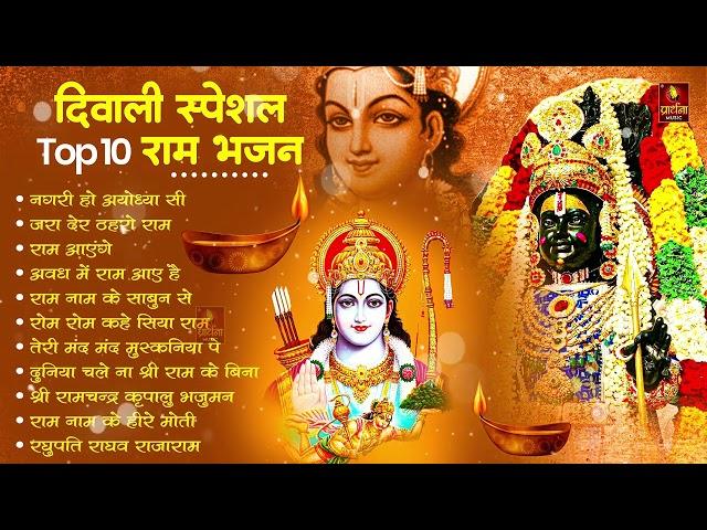 दीपावली स्पेशल राम जी के भजन, Nonstop Ram Bhajan | Diwali Special Song | Ram Aayenge, Ram Ji Ke gana