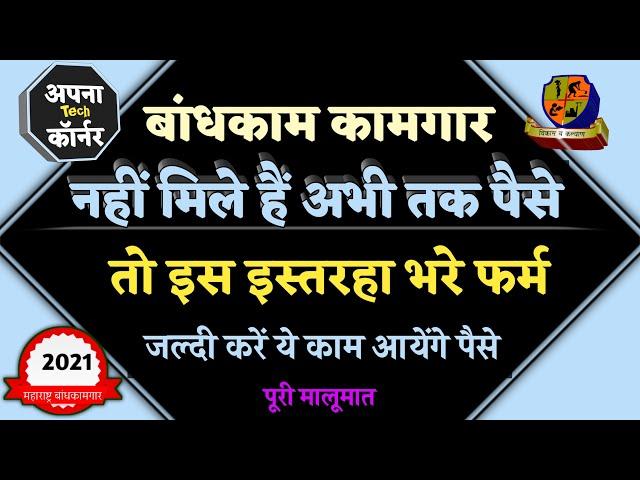 Bandhkam kamgar yojana 2021 | kamgar kalyan yojana maharashtra | बांधकाम कामगार योजना 2021