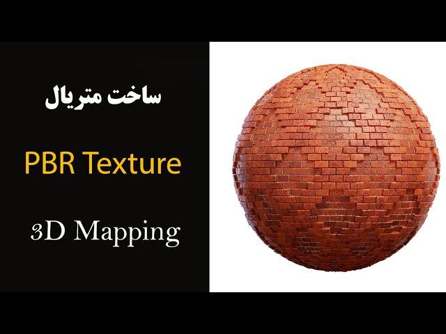 آموزش ساخت متریال در ویری  - PBR Texture | 3D Mapping in vray6 -  Displacement Mod