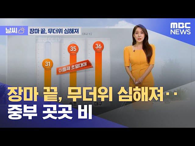 [날씨] 장마 끝, 무더위 심해져‥중부 곳곳 비 (2024.07.30/12MBC뉴스)