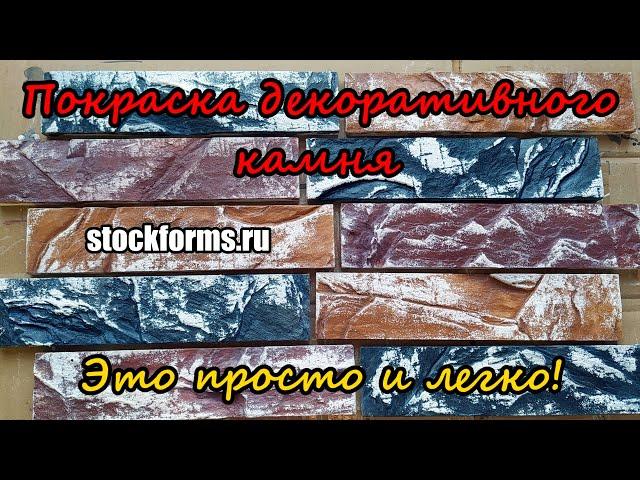 Хочешь научиться? Покраска декоративного камня из гипса. Coloring artificial stone. stockforms.ru