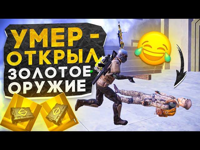 УМЕР - ОТКРЫЛ ЗОЛОТОЕ ПРЕМИУМ ОРУЖИЕ?! В НОВОМ METRO ROYALE / PUBG MOBILE / МЕТРО РОЯЛЬ