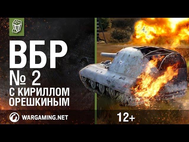 ВБР с Кириллом Орешкиным. 2 выпуск