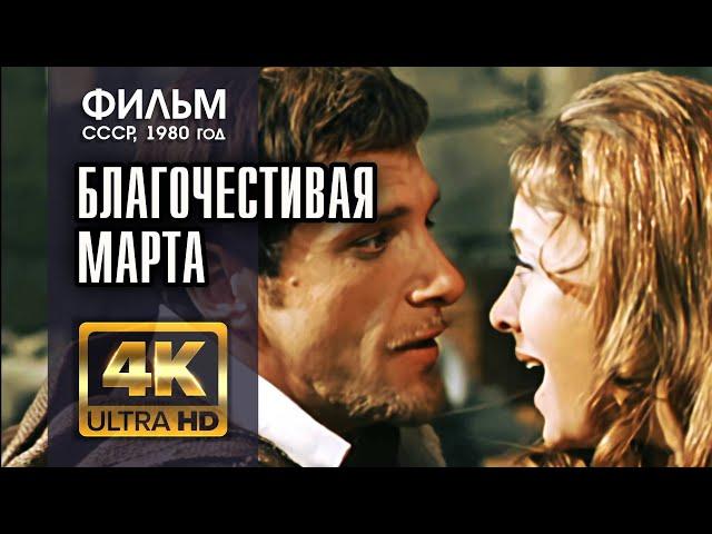 БЛАГОЧЕСТИВАЯ МАРТА  (2 серии) - фильм СССР (1980) - 4K (A.I.) - реж. Ян Фрид