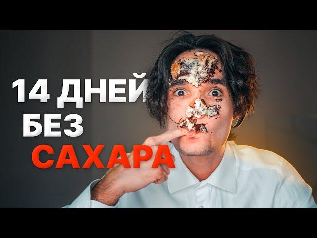 Что будет, если отказаться от сахара на 2 недели?