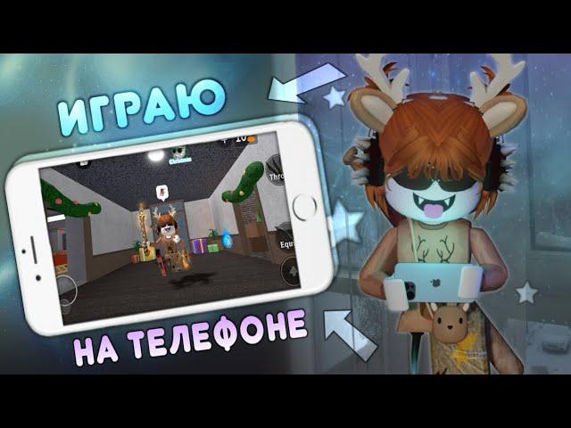  ИГРАЮ С ТЕЛЕФОНА В ММ2 *помогите* 