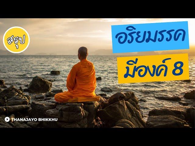 สรุปอริยมรรคมีองค์แปด ฉบับภาคปฏิบัติ | Thanajayo Bhikkhu | 9 April 2023