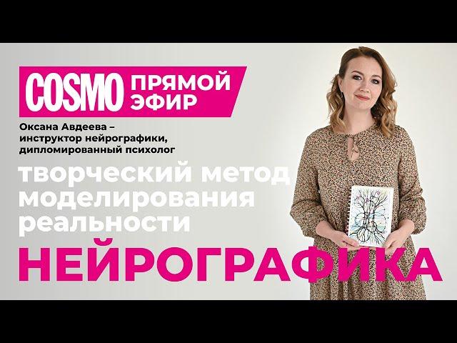 Интервью для Cosmo: Нейрографика - творческий метод моделирования реальности.