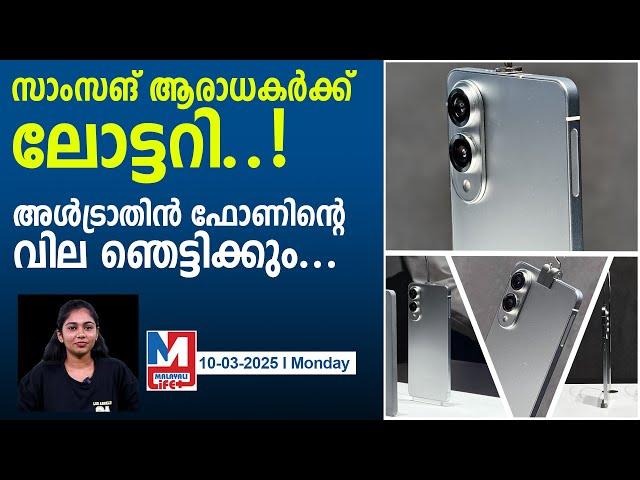 സാംസങ് അൾട്രാ-തിൻ ഫോൺ ഏപ്രിലിൽ എത്തും..|samsung galaxy s25 edge