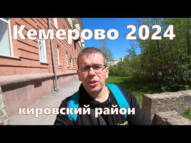 Кемерово май 2024. Что нового в Кировском районе.