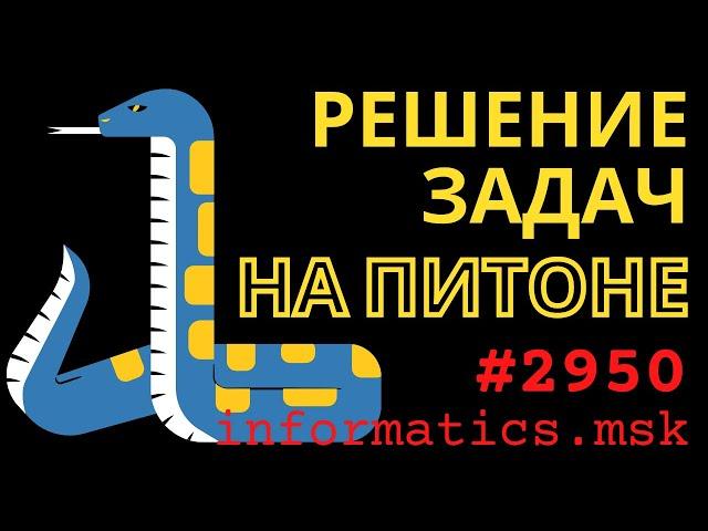 Решение задач на Python с сайта informatics.msk.ru. Задача №2950 Конец уроков