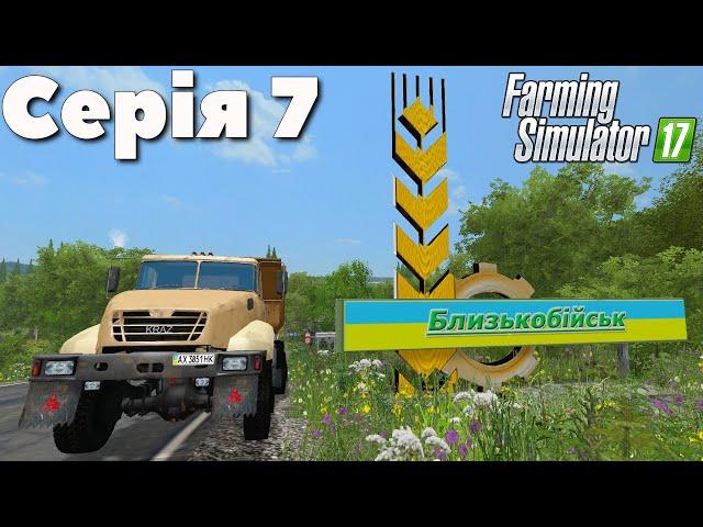 Близькобійськ - українське місто! - Серія 7, Farming Simulator 17