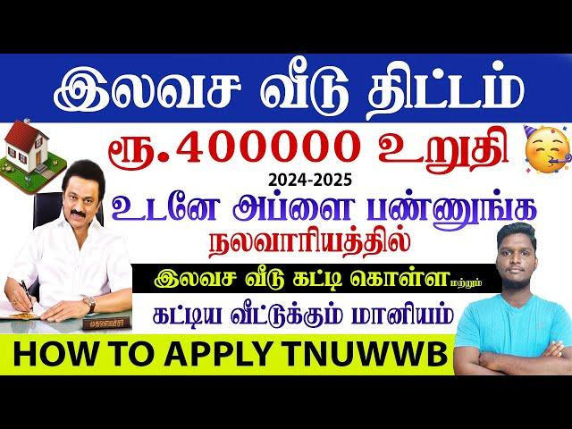 Tamilnadu Free Housing Scheme 2024 || 4 லட்சம் || Tamilnadu Govt Free Home Scheme இலவச வீடு திட்டம்