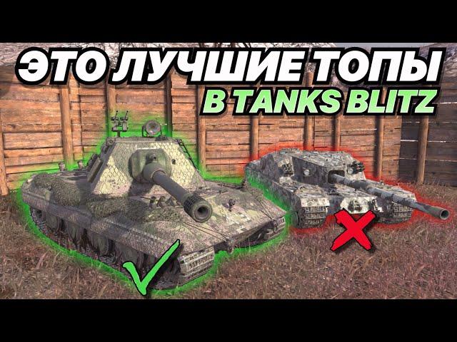 ТОП-10 ЛУЧШИХ ПРОКАЧИВАЕМЫХ ТОПОВ | ЭТО ЛУЧШИЕ ТАНКИ 10 УРОВНЯ, КОТОРЫЕ ВЫ МОЖЕТЕ ПРОКАЧАТЬ