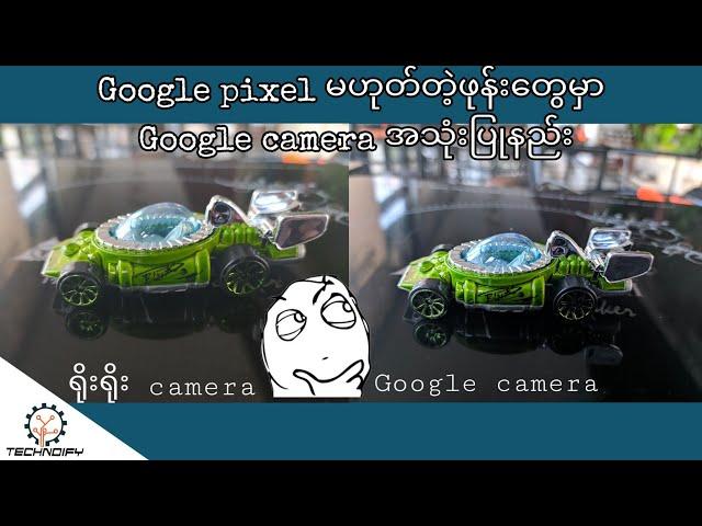 #technoify Google pixel မဟုတ်တဲ့ဖုန်းတေွမှာ Google camera ထည့်သွင်းအသံုးပြုနည်း။ technoify