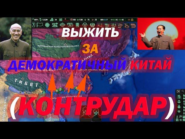 КОНТРУДАР ПО КИТАЙСКИ В HOI4: Cold War - ПРОХОЖДЕНИЕ ЗА РЕСПУБЛИКУ КИТАЙ