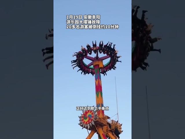 大摆锤停摆致游客倒挂,景区安全不容“巧合”