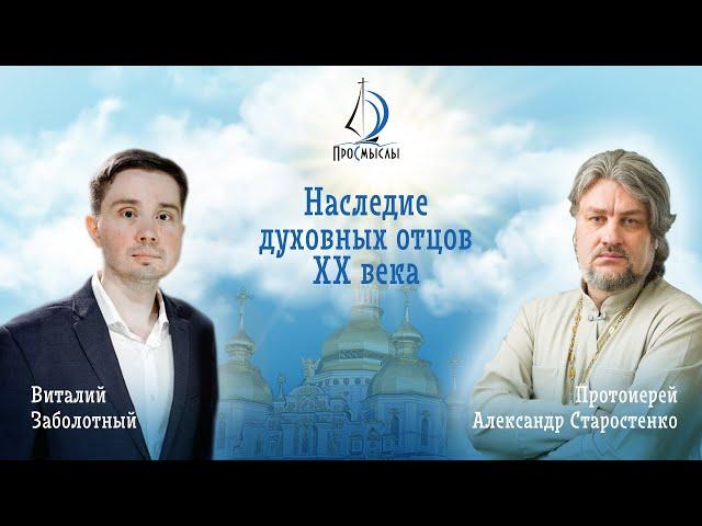 Наследие духовных отцов XX века. Протоиерей Александр Старостенко.
