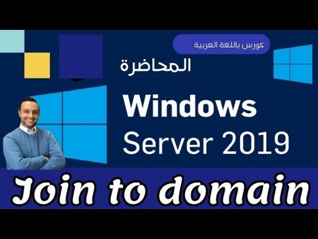 09 - (Join machine to domain)  - Windows Server 2019 - Arabic - By Mohamed Zohdy  - شرح كورس عربي