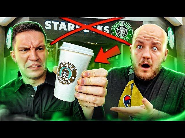 ЭТО ВАМ НЕ STARBUCKS! ЭТО STARS COFFEE! СТАЛО ХУЖЕ?