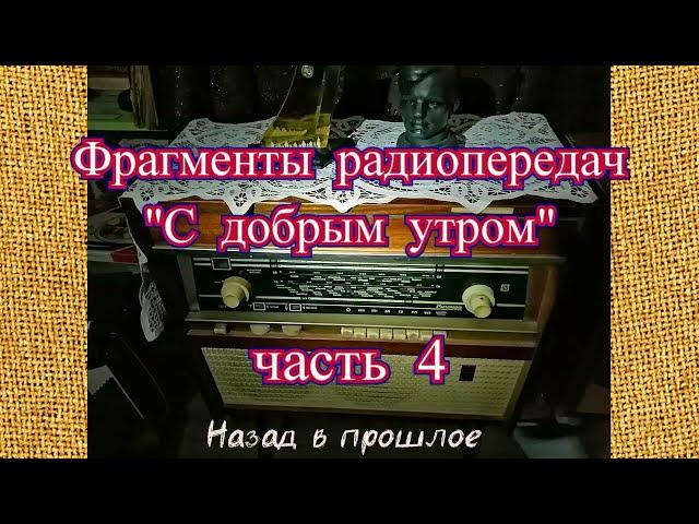 Фрагменты радиопередач "С добрым утром" часть 4