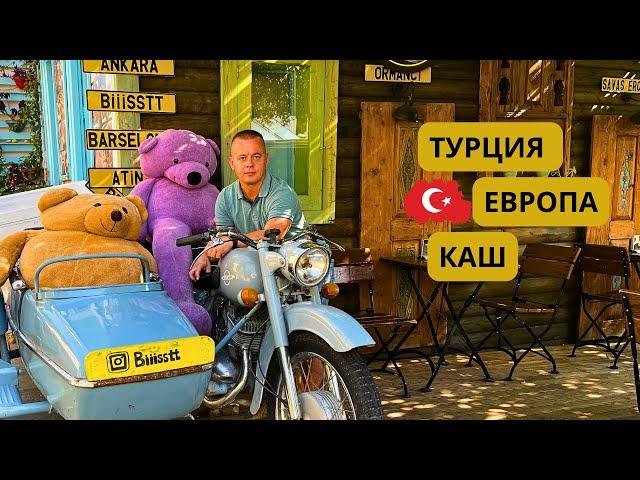 КАШ! ТУРЦИЯ! МЫ В ШОКЕ! Пляж Капуташ!