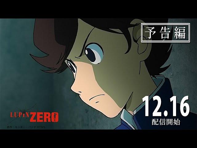 新作アニメ『LUPIN ZERO』本予告編公開！12月16日よりDMM TVにて独占配信！