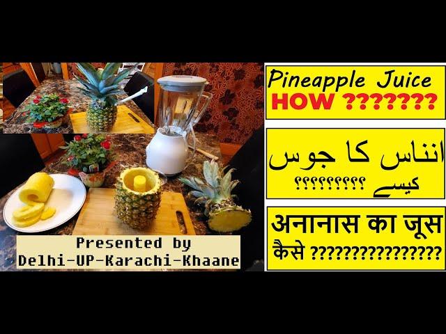 Pineapple Juice * How ??? | انناس کا جوس * کیسے ؟؟؟؟؟ | अनानास का जूस * कैसे ???