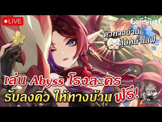 เล่น Abyss & โรงละคร ให้  ทางบ้านฟรีๆ (รับคิว ลงกันได้เลย) | Genshin Impact Live #624