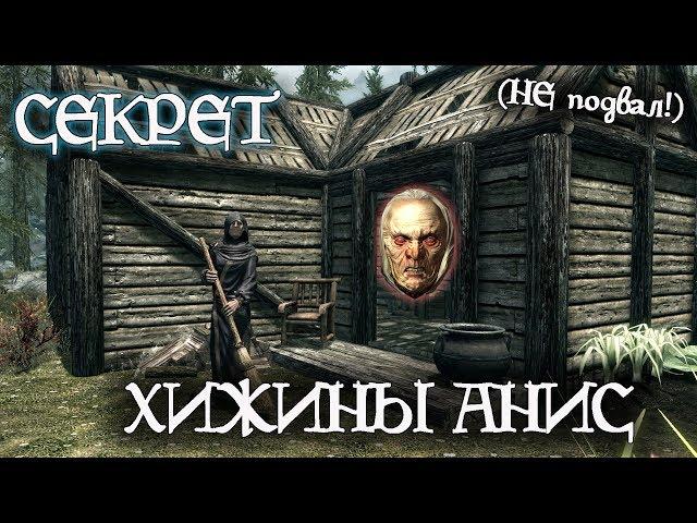 Skyrim | Секрет ХИЖИНЫ АНИС (НЕ Подвал!)