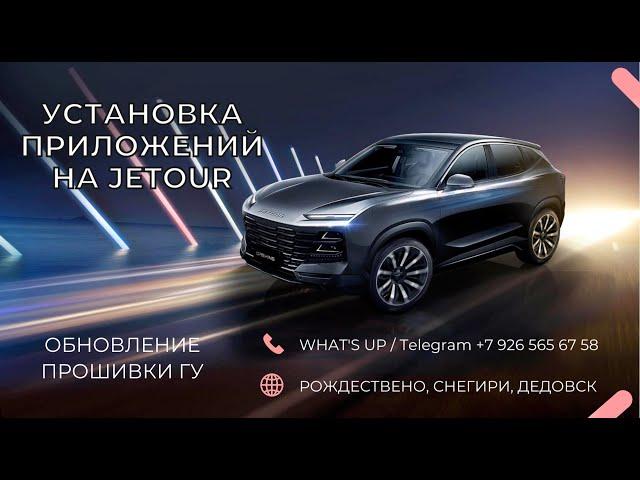 Установка приложений на Jetour + Обновление прошивки Jetour Dashing