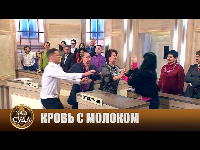 Кровь с молоком - Зал суда. Битва за деньги с Дмитрием Агрисом