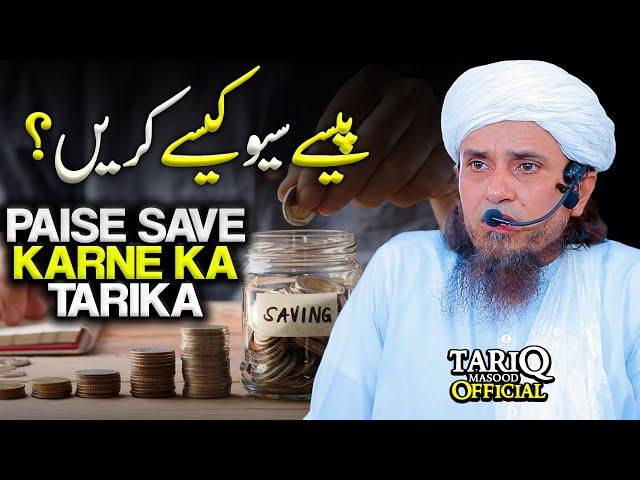 Paise Kaise Save Karen? | Paise Save Karne Ka Tarika | Mufti Tariq Masood