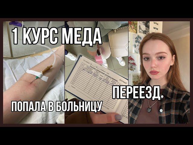 ПЕРЕЕЗД. ЖИЗНЬ ОДНОЙ. КОНЕЦ 1 курса МЕДИЦИНСКОГО. БОЛЬНИЦА