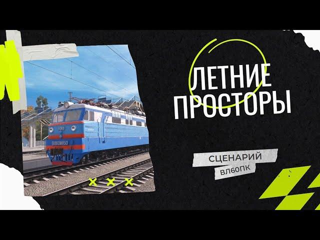 Стрим. Сценарий: пассажирский поезд "Андреевка - Алексеевка". Маршрут "Летние просторы".