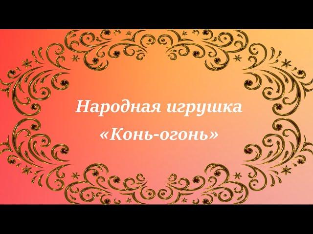 Поделка «Конь-огонь»