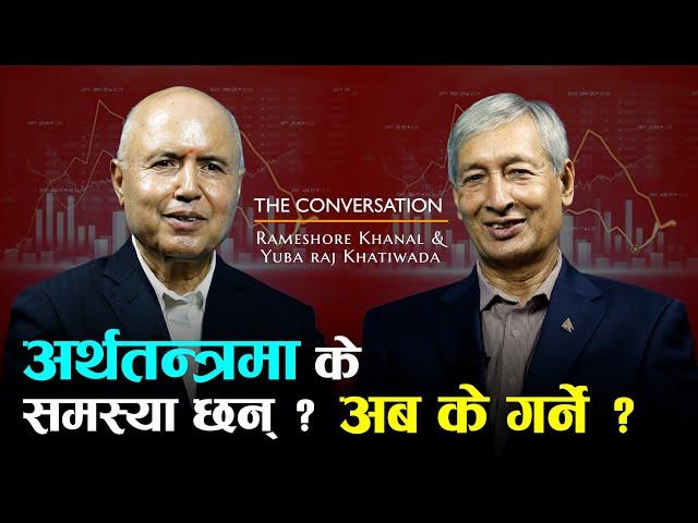 अर्थतन्त्रमा के समस्या छन्, अब के गर्ने? | THE CONVERSATION-11| Yuba Raj Khatiwada| Rameshore Khanal