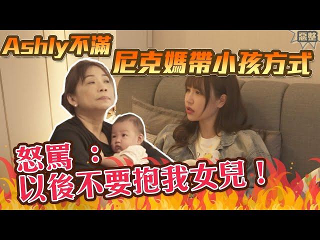 這群人尼克｜Ashly｜不滿尼媽帶小孩方式 怒罵：以後不要抱我女兒！