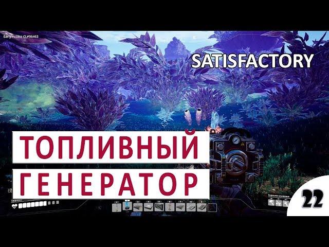 ТОПЛИВНЫЙ ГЕНЕРАТОР #22 - ПРОХОЖДЕНИЕ SATISFACTORY