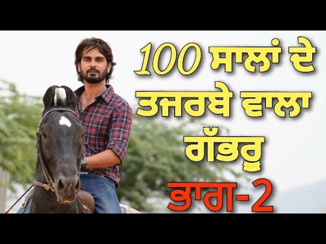 100 ਸਾਲਾਂ ਦੇ ਤਜਰਬੇ ਵਾਲਾ ਗੱਭਰੂ ਭਾਗ -2