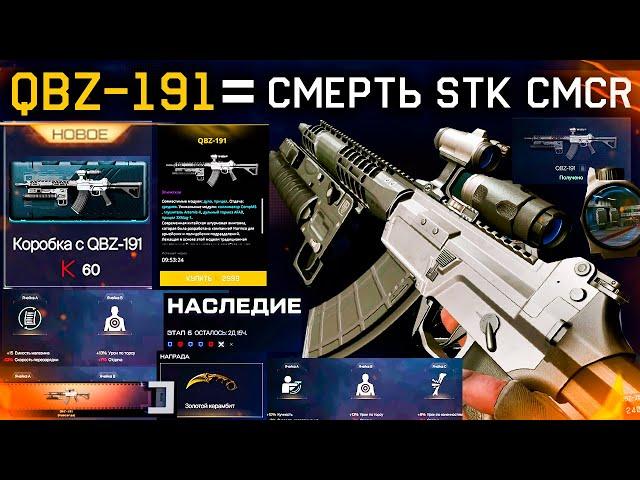 ТОП ИМБА QBZ-191 УБИЙЦА STK CMCR ?? WARFACE - Сборки Модов, Коробки, Бесплатно Золотой Керамбит