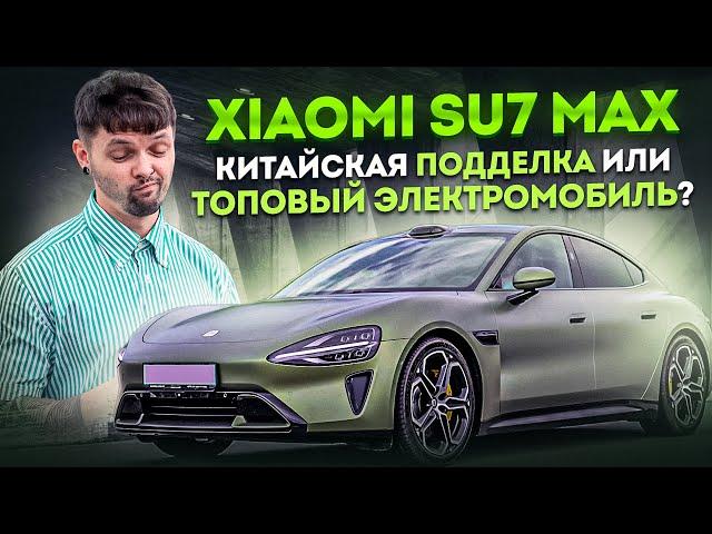 XIAOMI SU7 MAX - Китайская подделка или топовый электромобиль?