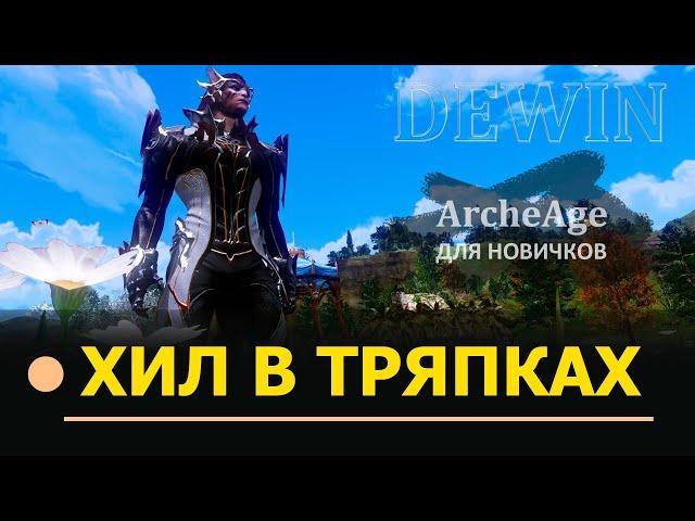 Archeage: Хил в лайте