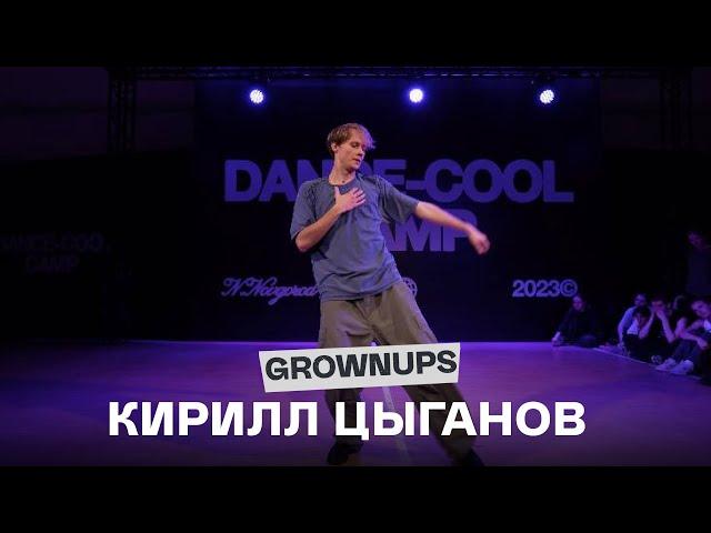 DANCE-COOL CAMP 2023 | GROWNUPS | Кирилл Цыганов